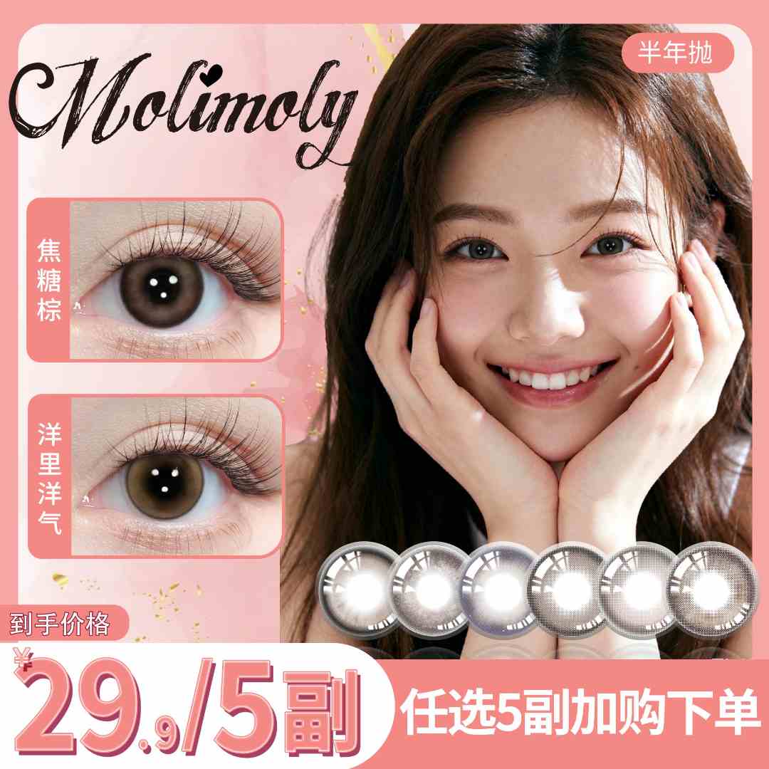 Molimoly美瞳半年抛水润高颜值舒适自然百搭日常扩瞳彩色隐形眼镜