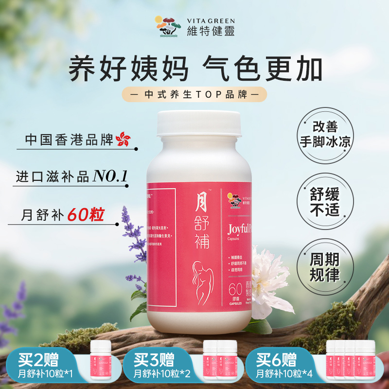 Vita Green/维特健灵月舒补胶囊60粒/瓶 DRTYJ*