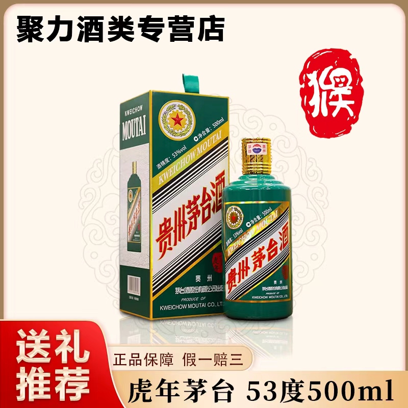 KWEICHOW MOUTAI/贵州茅台虎年生肖茅台53度500ML