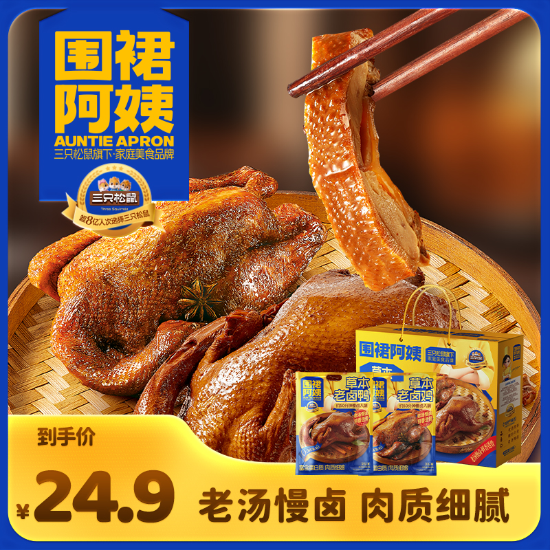  【三只松鼠_围裙阿姨】老卤鸡鸭礼盒1080g咸香美味真空包装礼赠MJ