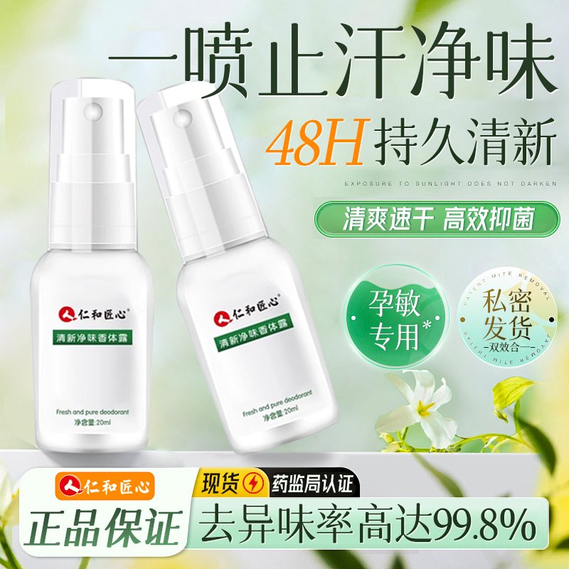 仁和匠心止汗露男女除腋下异味正品狐臭腋臭汗臭净味止汗香体喷雾