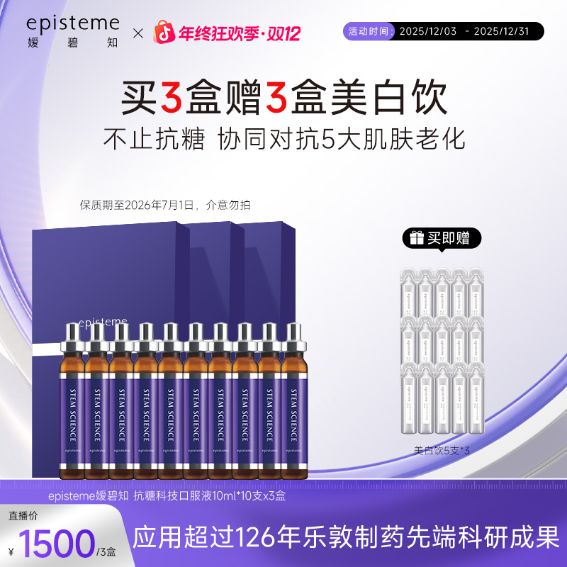 episteme嫒碧知弹力抗糖口服液10ml×10支 S