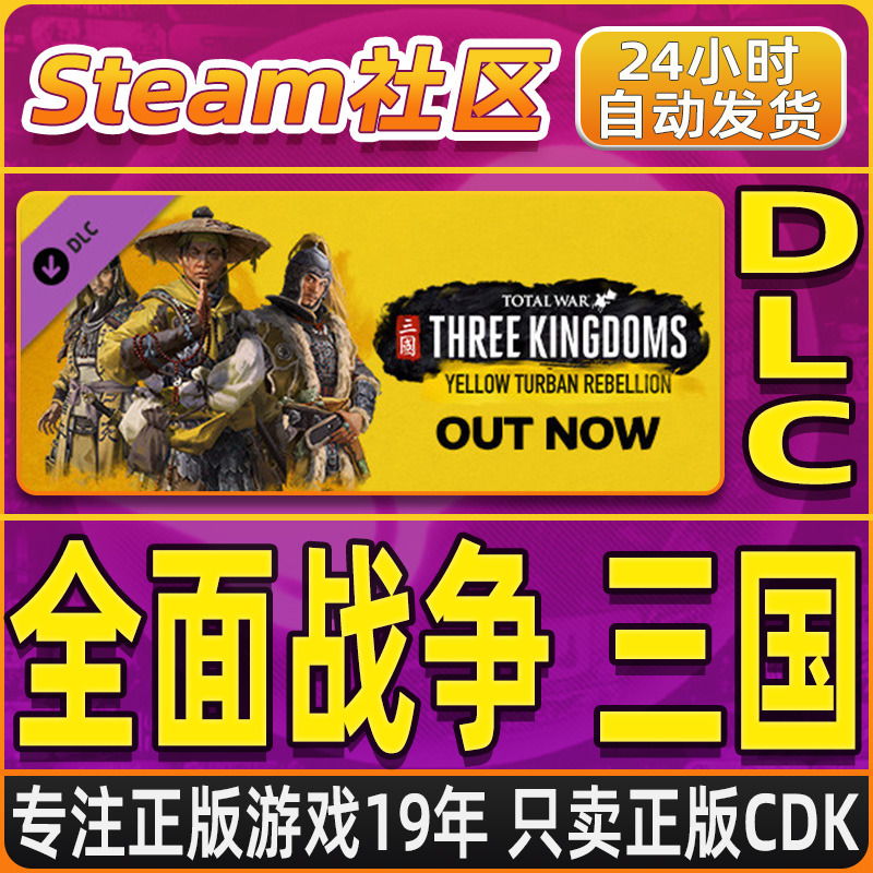 全面战争：三国 DLC PC正版Steam国区CDKEY