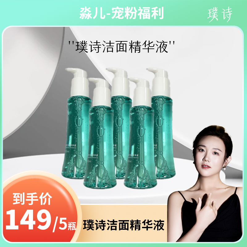 【淼儿专属】半夏玫瑰涣澈洁面精华液囤货5瓶装