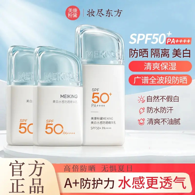 【官方】美康粉黛美白水感防晒霜精华乳高倍防晒轻薄透气防晒黑隔离