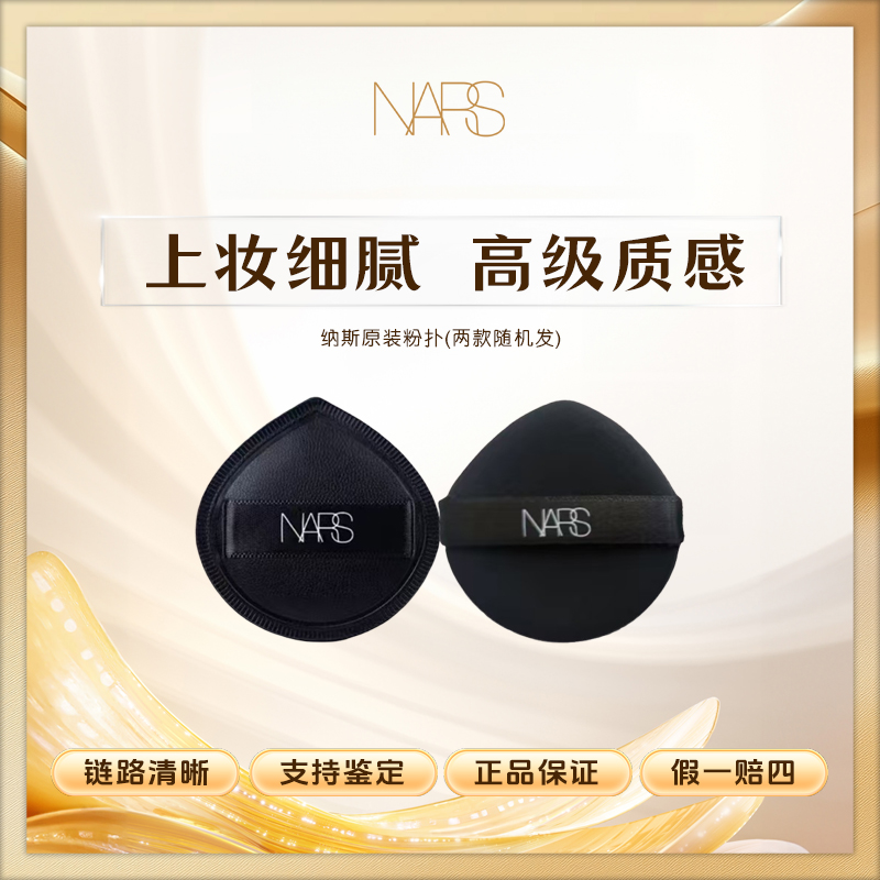 纳斯【K367】原装粉扑!新款水滴形方瓶粉底液nars干湿两用