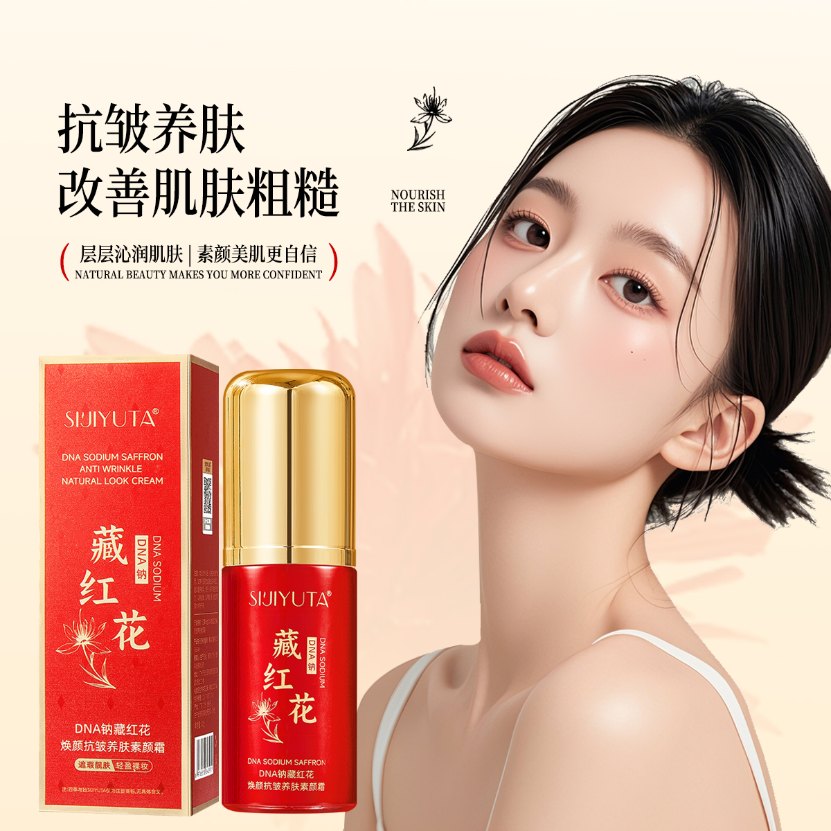 【佛爷的礼物 】纳藏红花焕颜抗皱养肤素颜霜