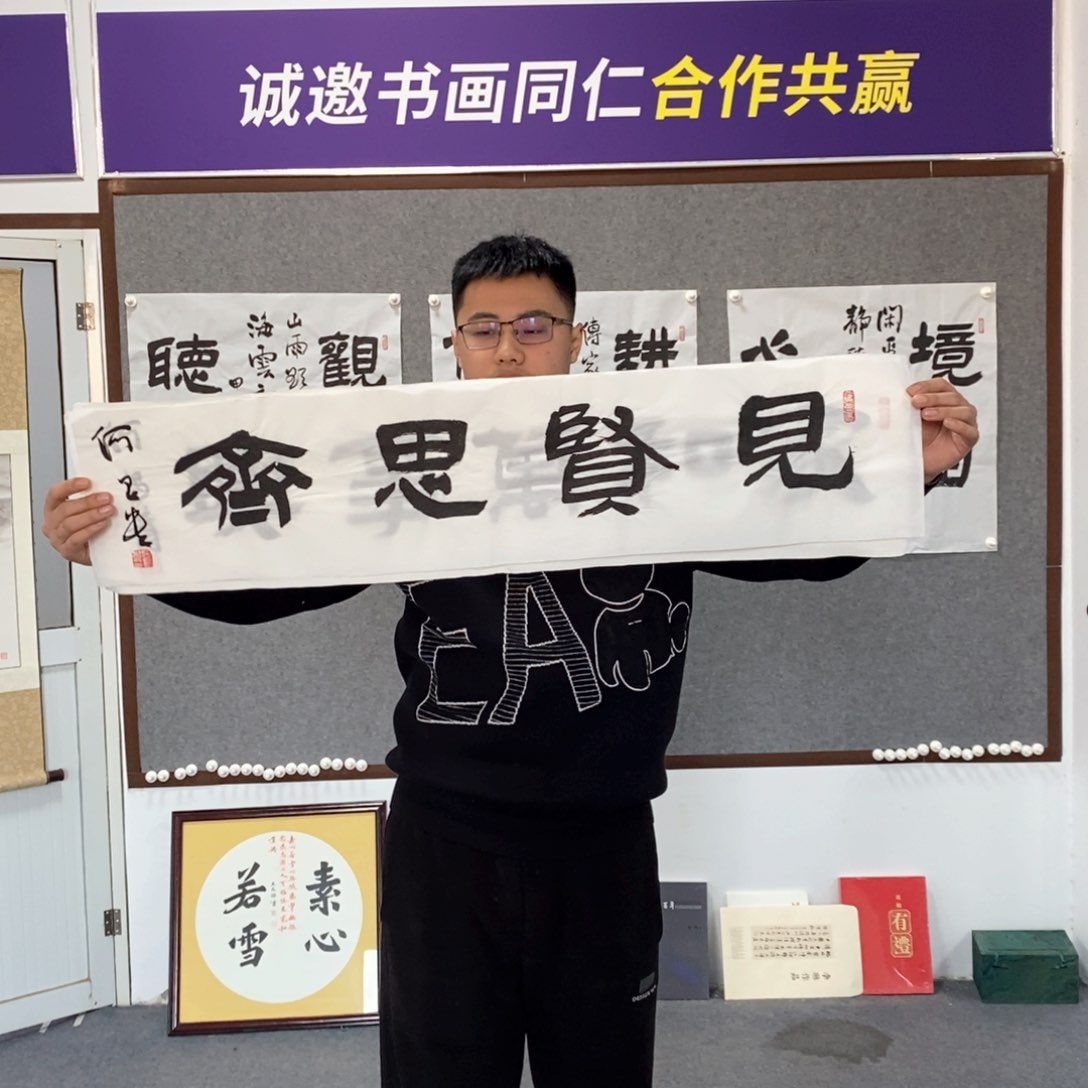 书法何书法作品欣赏