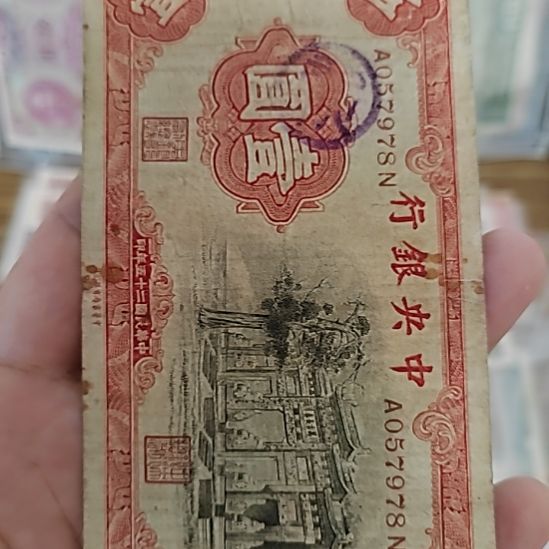 纸中央银行壹圆黑牌坊