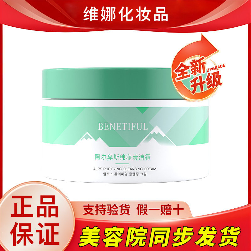 上海维娜化妆品正品专柜蓓霓芬阿尔卑斯纯净清洁霜深层清洁膏官方