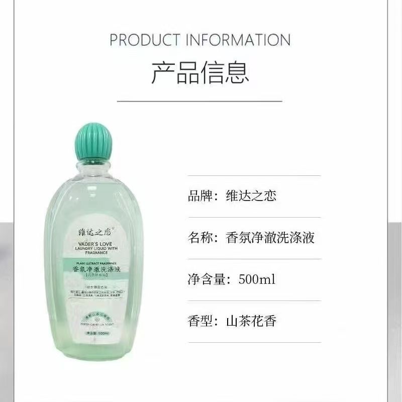 维达之恋香氛净澈洗涤液