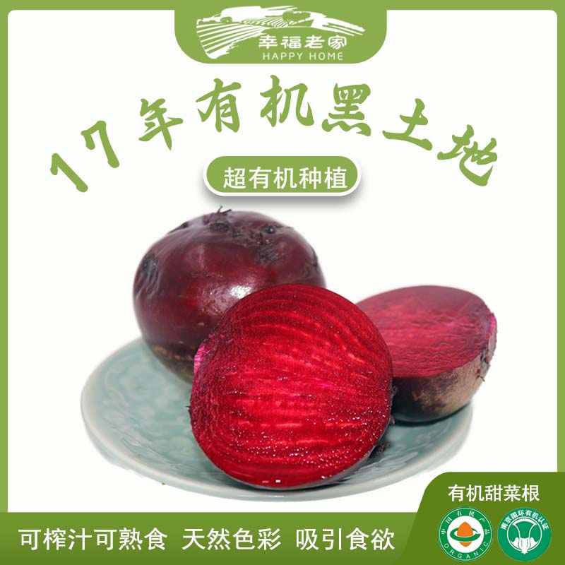 幸福老家有机甜菜根5斤可榨汁熟食天然色彩吸引宝宝食欲农场直发
