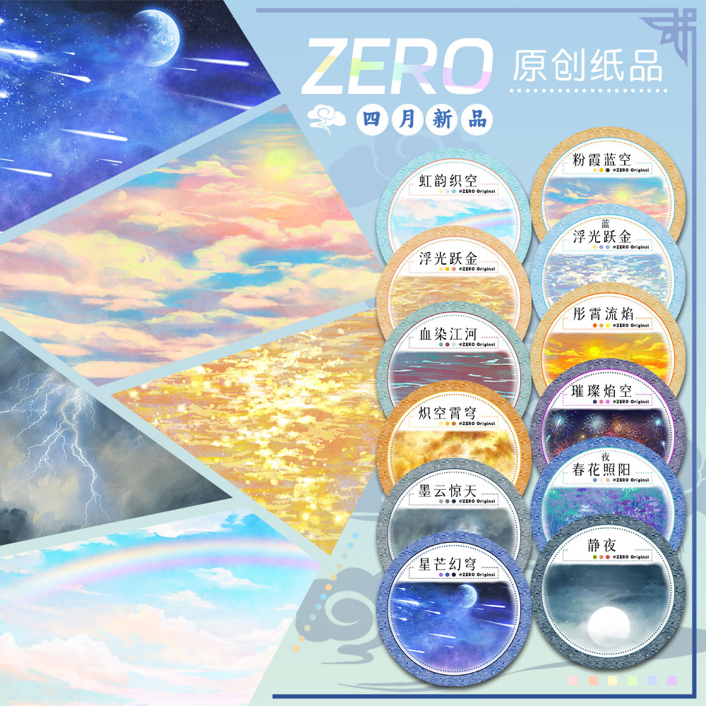 ZERO原创2m卷|P109四月新品天空花卉基础造景风景古风和纸PET胶带