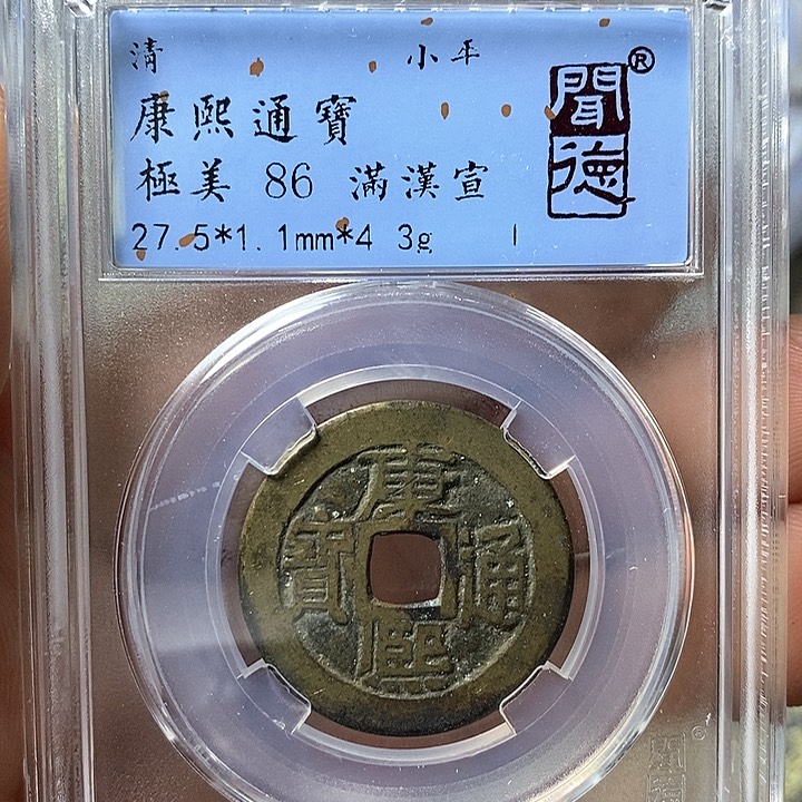 铜闻博文化康熙通宝