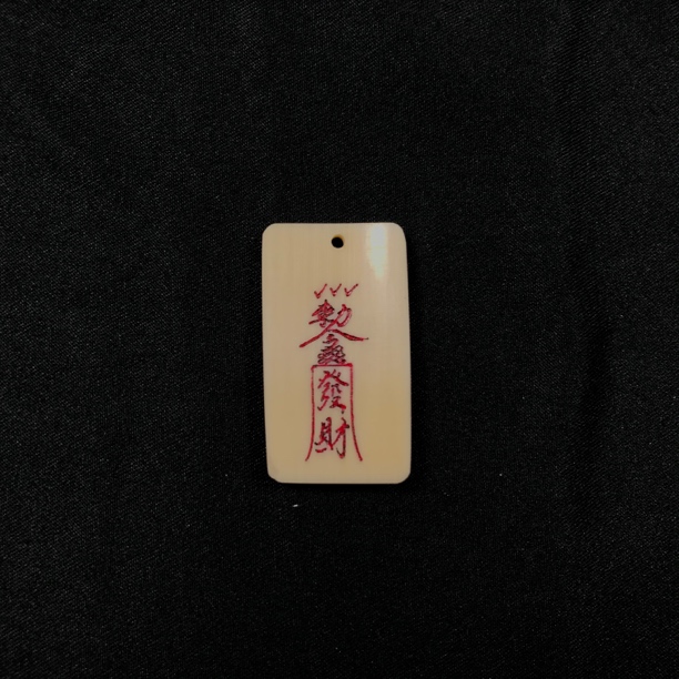 H12315 只做天然猛犸牙 发财符