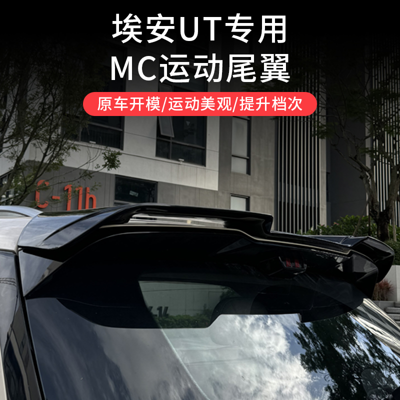 适用于埃安UT专用尾翼车尾定风翼改装顶翼外观装饰件