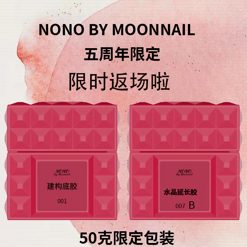 NONO5周年限定包装50克建构底胶50克水晶延长B款罐装功能胶