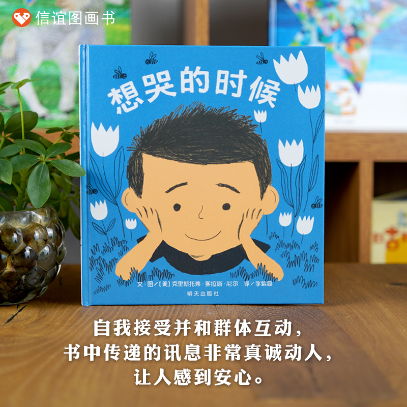 百日奋战-信谊世界精选图画书88-想哭的时候（3-8岁）（微瑕）