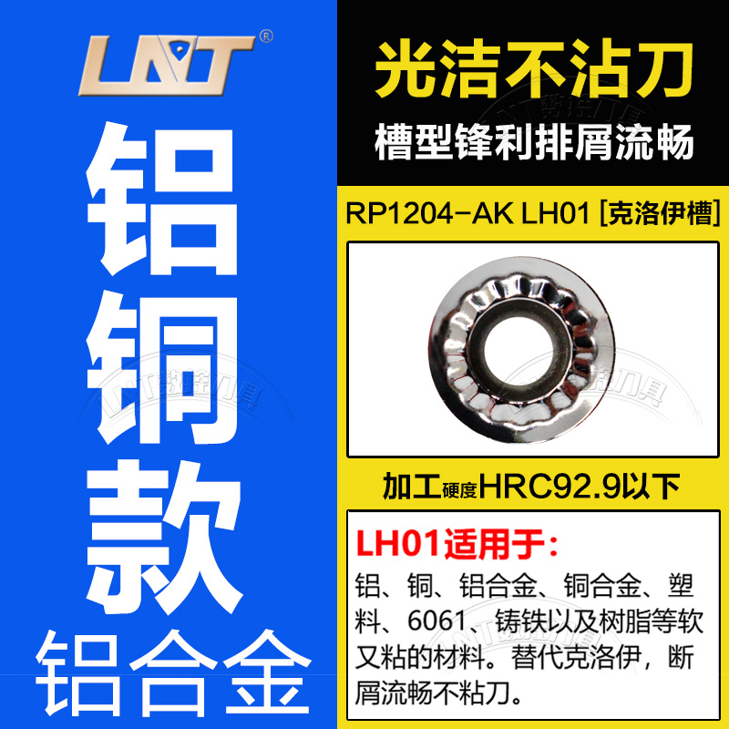 LNT数控铣刀片RP1003 1204圆刀片铝铜 树脂专用R5 R6铝用圆刀粒