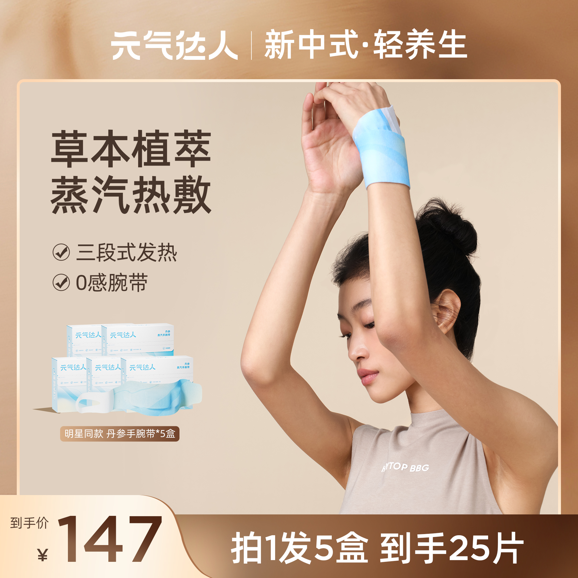 元气达人丹参蒸汽手腕带草本贴热敷暖腕带便携腕部保暖