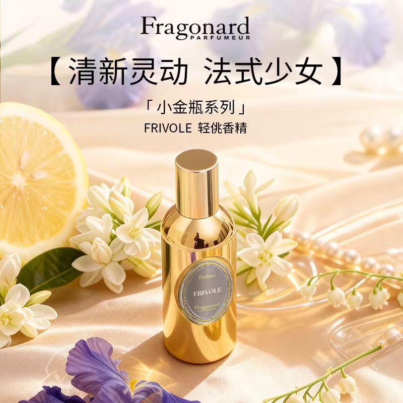 Fragonard花宫娜轻盈/轻佻香精30ml 柑橘白花调 持久留香