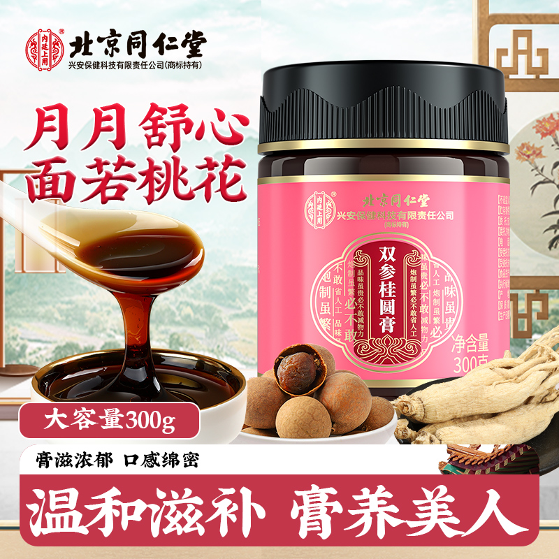 北京同仁堂玉灵膏双参桂圆膏 营养膏滋养清润佳人滋补养生膏300g