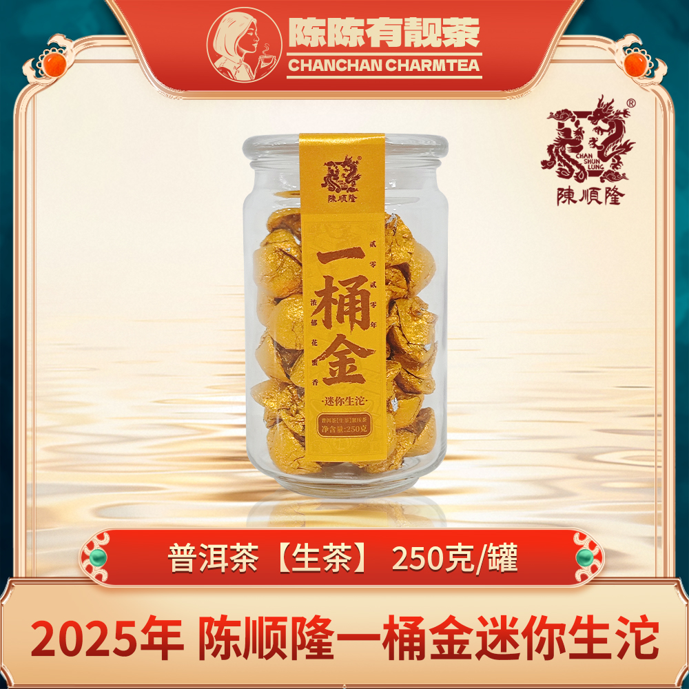 陈顺隆一桶金迷你（生沱）250克