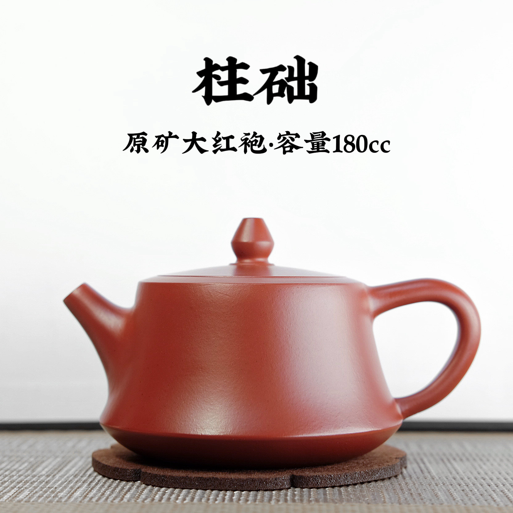 宜兴原矿紫砂【大红袍柱础壶180cc】手工功夫茶具生日礼物送礼佳品