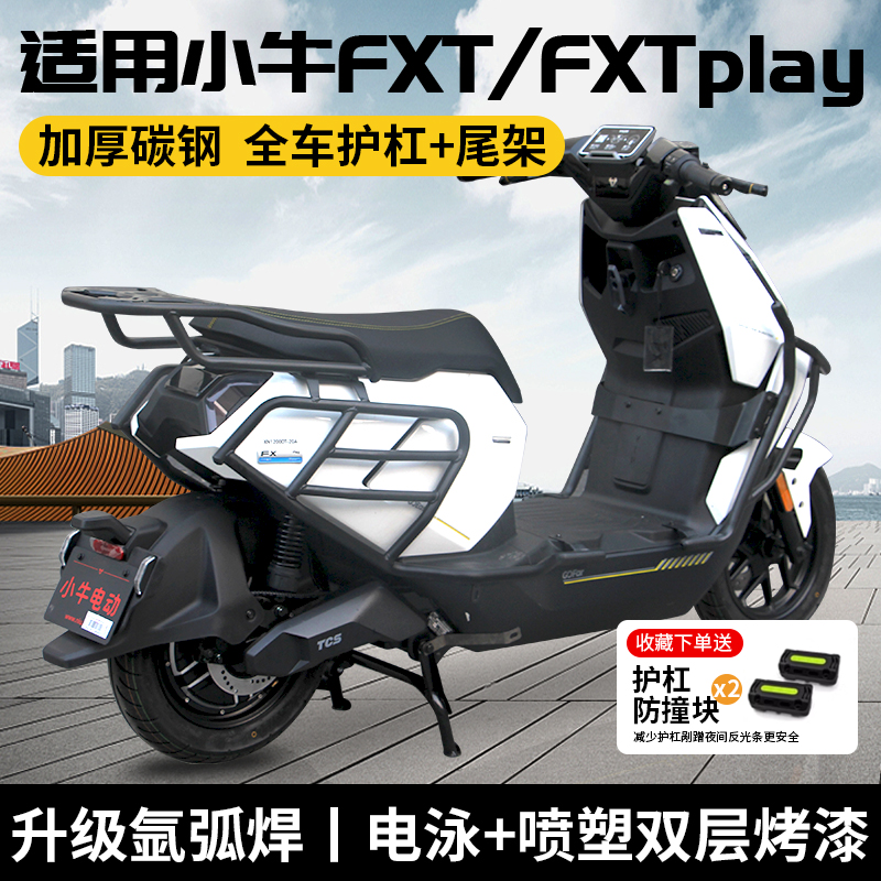 【亮哥】适用小牛fx/fxplay/FXTplay护杠FXT电动车保险杠防摔杆尾架