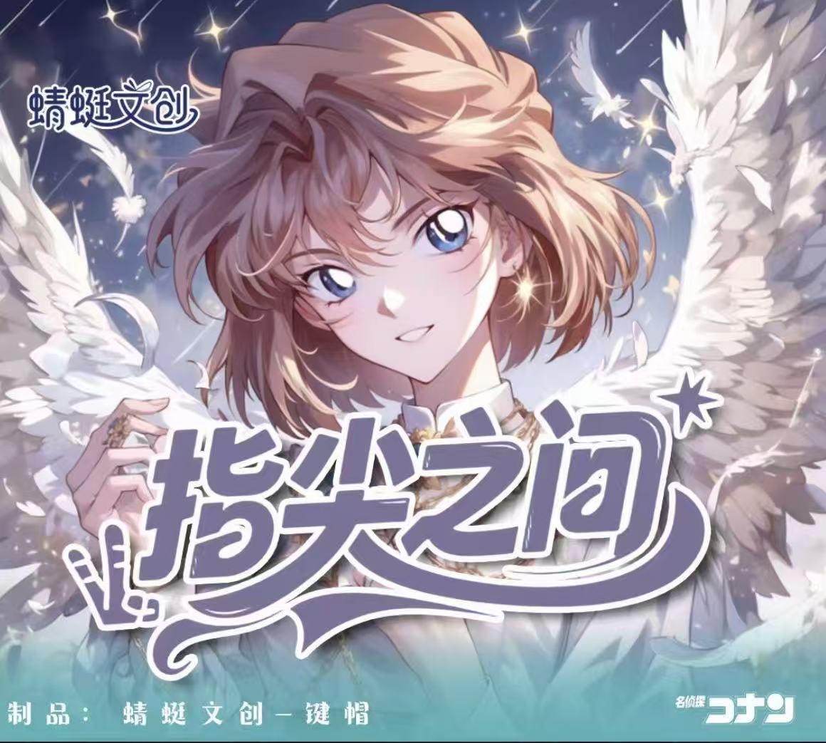 【玩法合集】蜻蜓文创5弹-指尖之间「名侦探柯南·流沙滴胶键帽」代拆