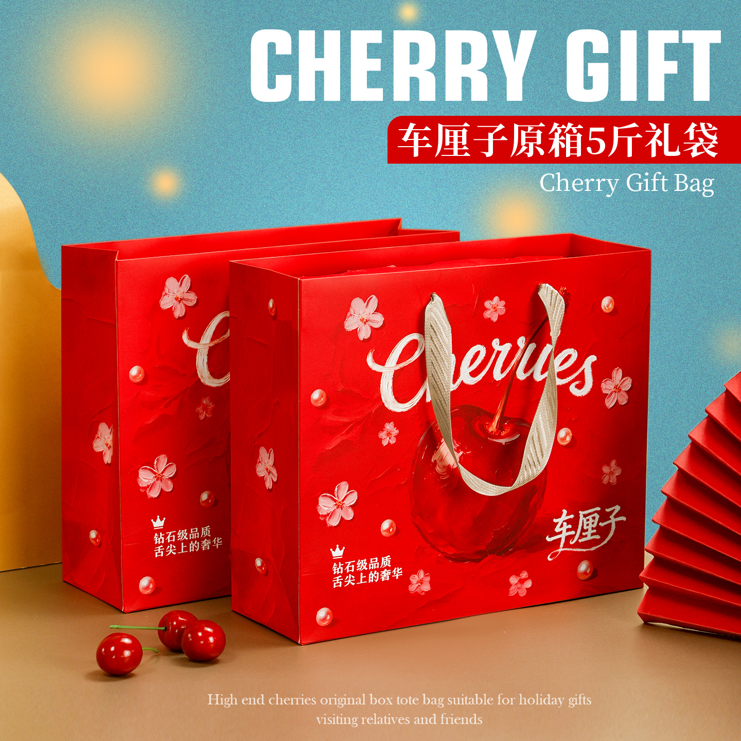 果小盒 · 红色油画车厘子原箱手提袋 高档质感创意包装空礼袋