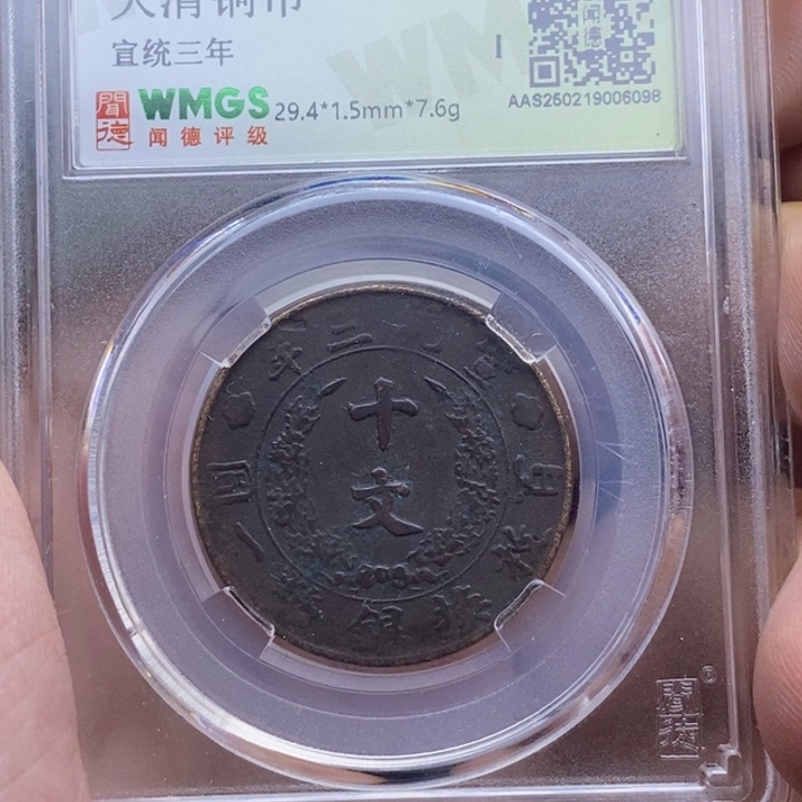 铜宣统三年……元亨……