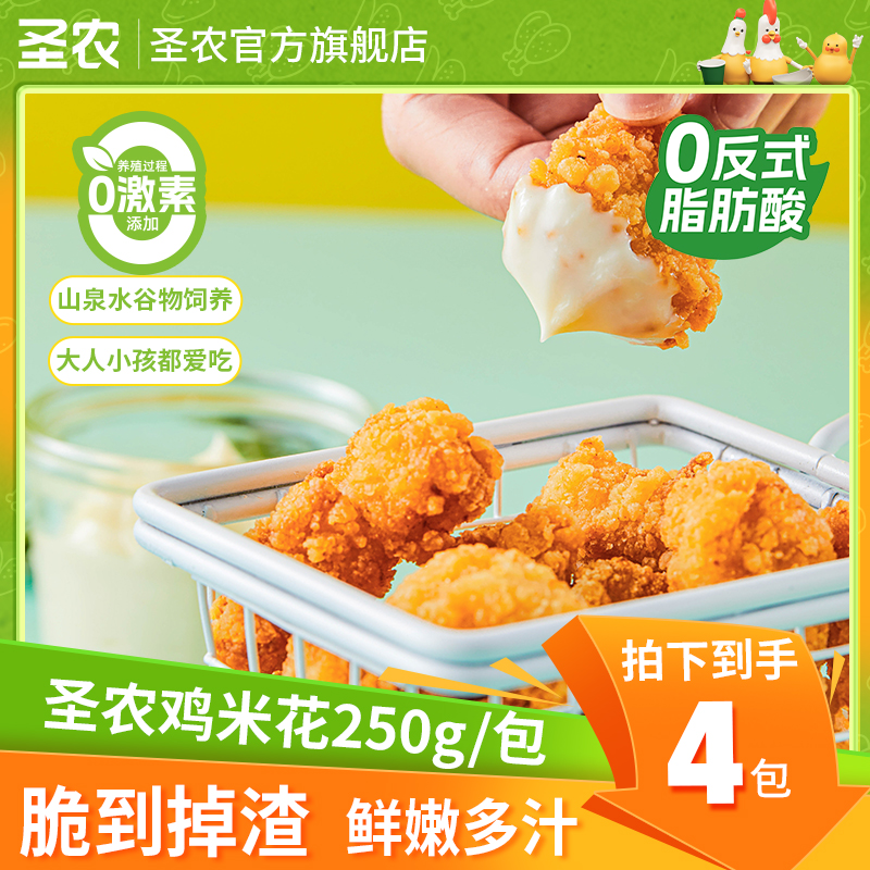 【圣农】原汁原味鸡米花酥脆空气炸锅速食美味年货零食送礼4/优选