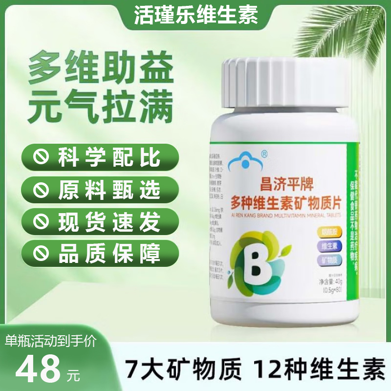 活瑾乐维生素矿物质片青少年中老年多种维生素补齐19重营养官方