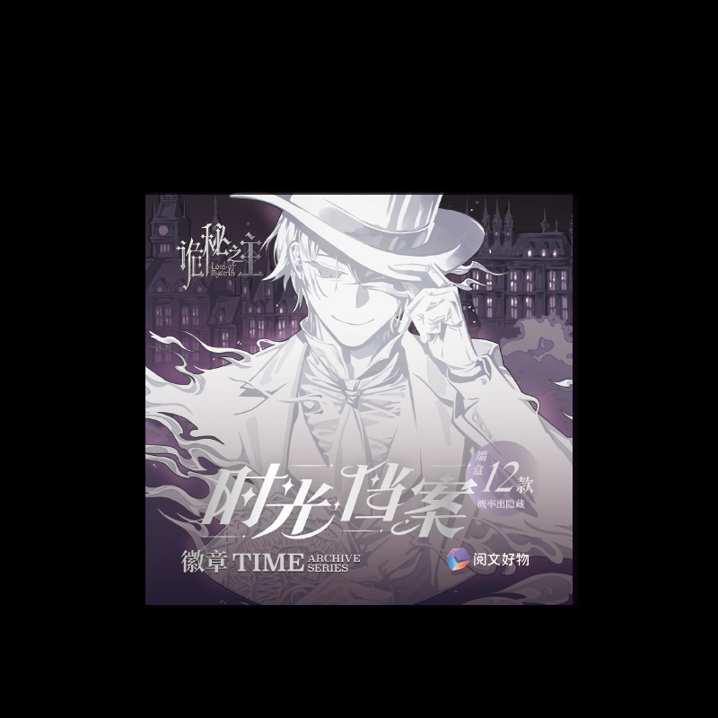 天官【拆卡】《诡秘之主》时光档案系列 徽章盲盒