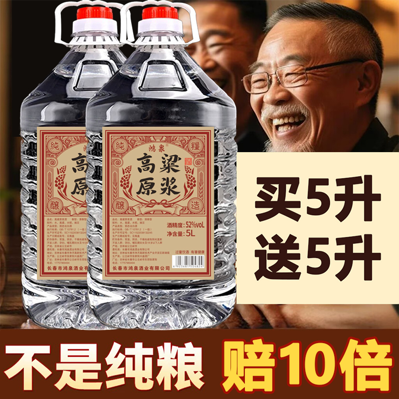 鸿泉纯粮食白酒52度60度高粱原浆酒5升大桶泡酒专用5000ml约10斤