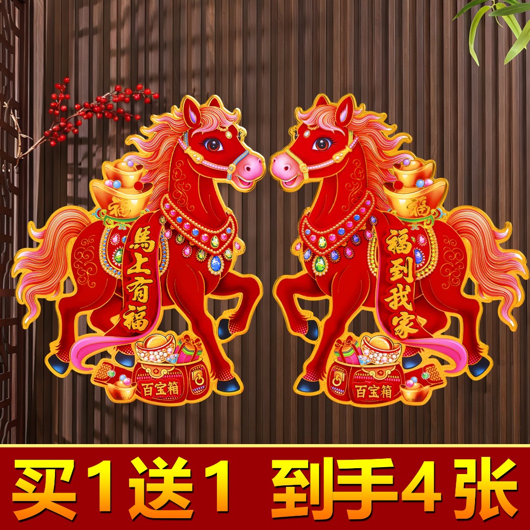 2026年马年立体生肖植绒门贴福字卡通新年对贴玻璃高档元旦装饰
