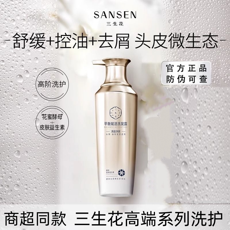 百雀羚三生花平衡赋活洗发露控油蓬松持久留香护发洗发水气韵正品