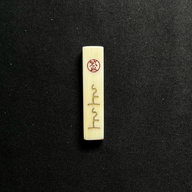 PT6401 上上签三通 只做天然猛犸牙