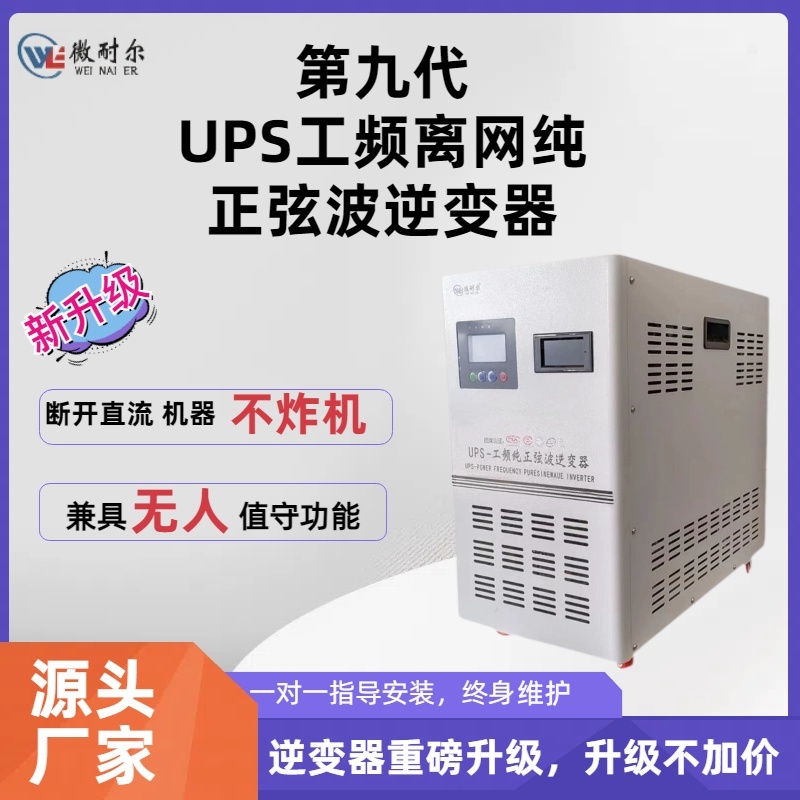 第九代 10KW 48V-96V可选UPS工频离网纯正弦波逆变器 足功率