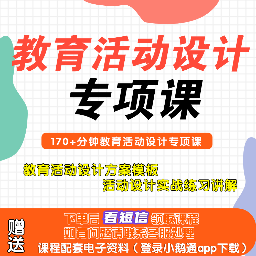 【教师招聘】教育活动设计专项课+电子资料教师考编教师编制