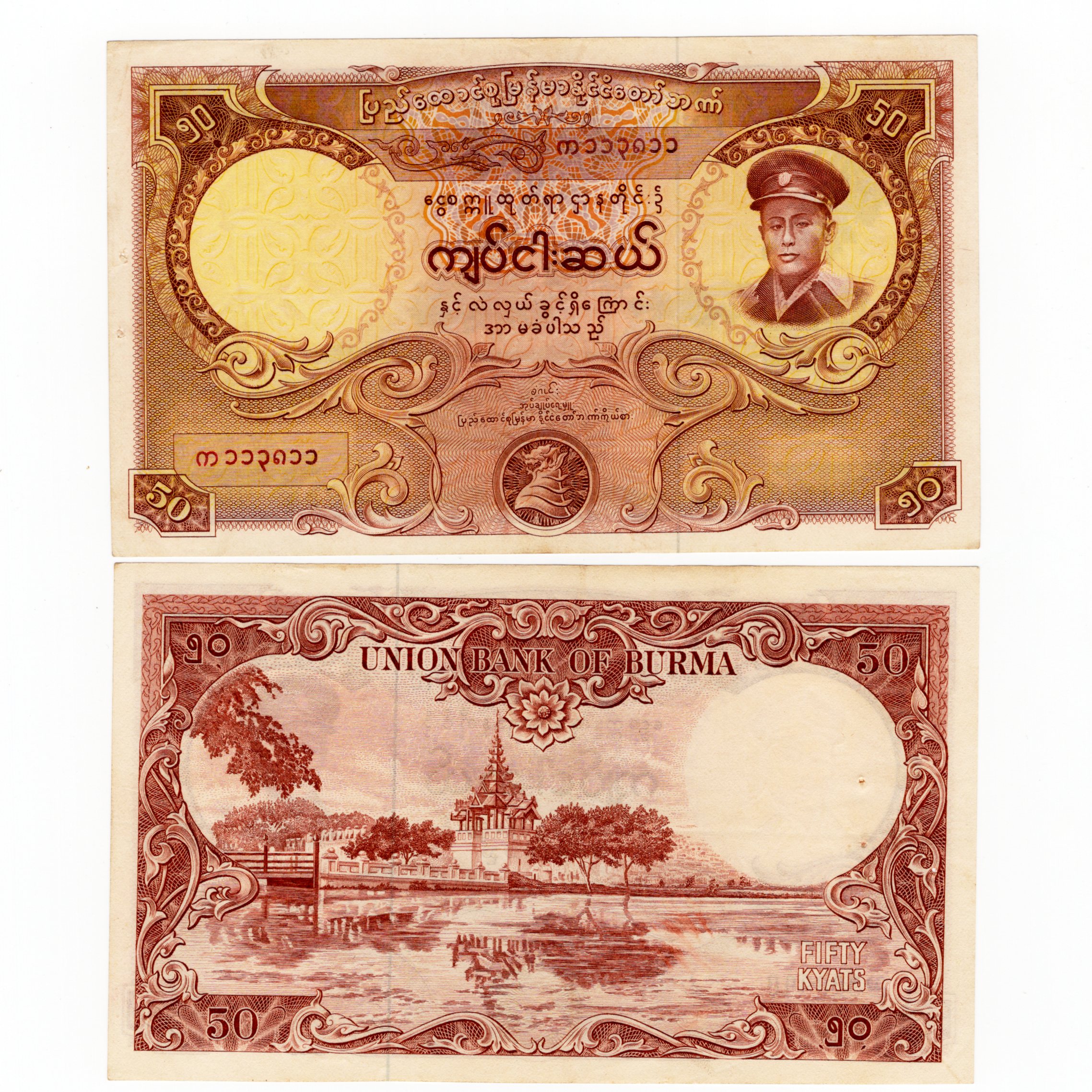 缅甸50元 纸币 1958年版 昂山将军 亚洲 外国钱币旧票