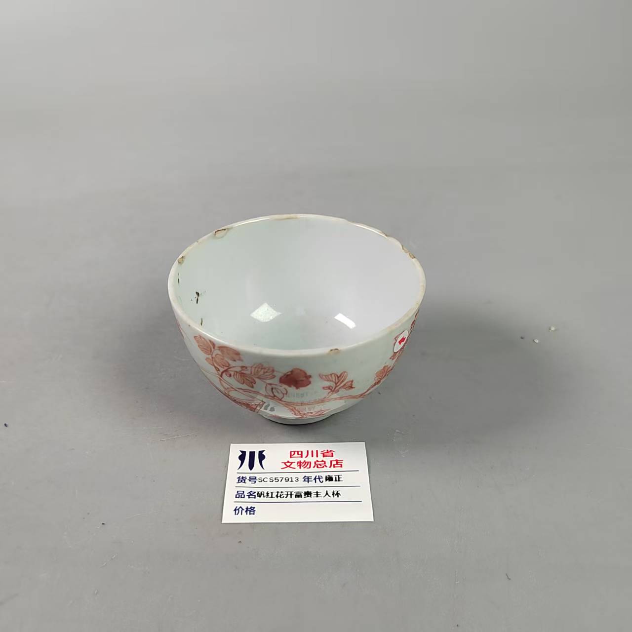 SCS57913雍正矾红花开富贵主人杯