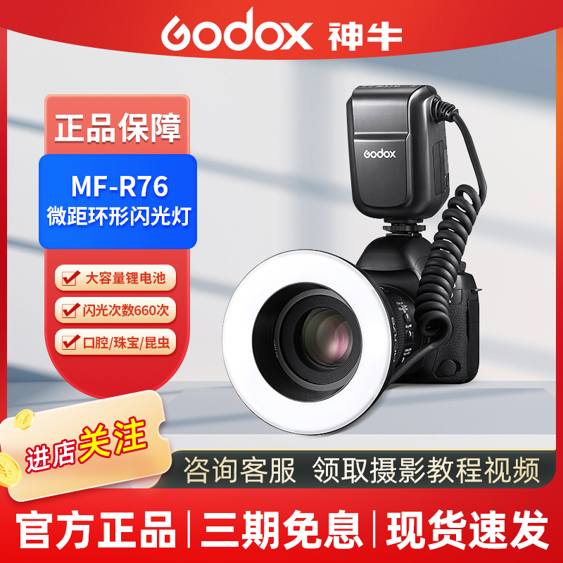 GODOX/神牛MF-R76微距环形闪光灯静物珠宝拍照微距摄影口腔科补光