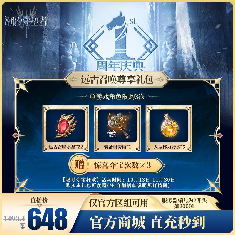 潮汐守望者【远古召唤尊享礼包】官方直充游戏充值 仅限官服可用