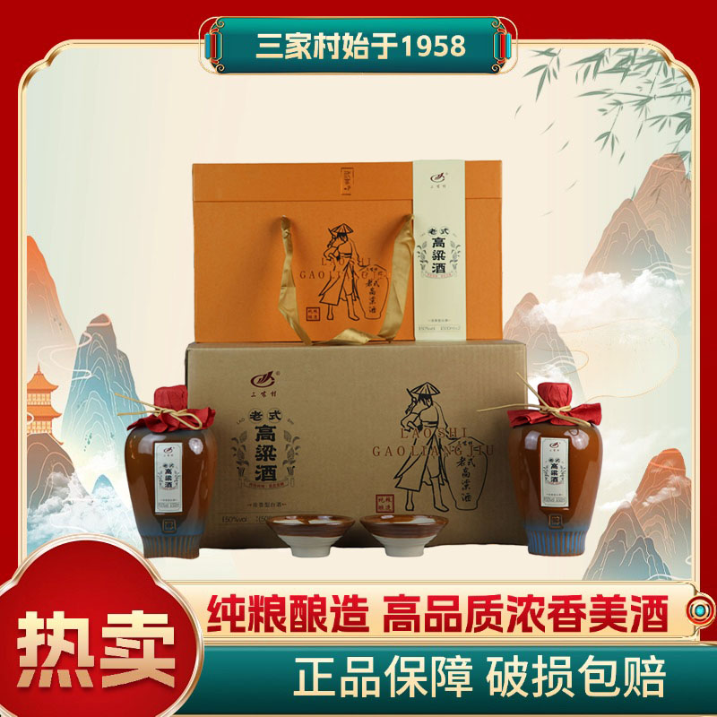 三家村老式高粱酒坛装佳酿50度500毫升2瓶礼盒装50%vol500