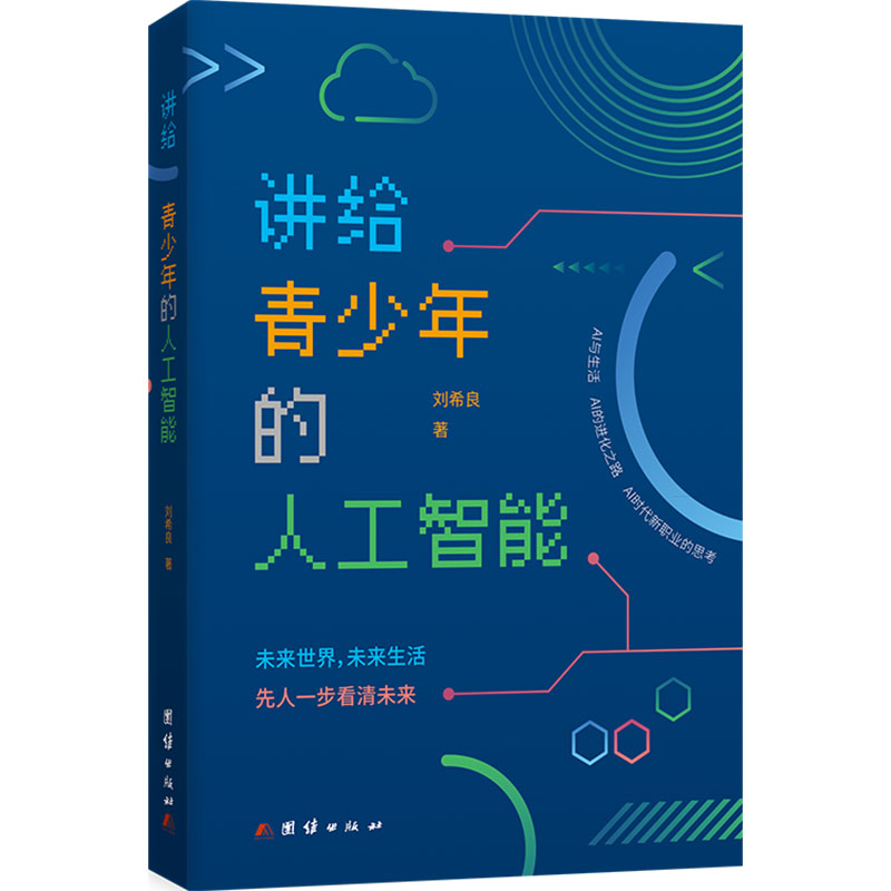 【文轩】讲给青少年的人工智能 人工智能