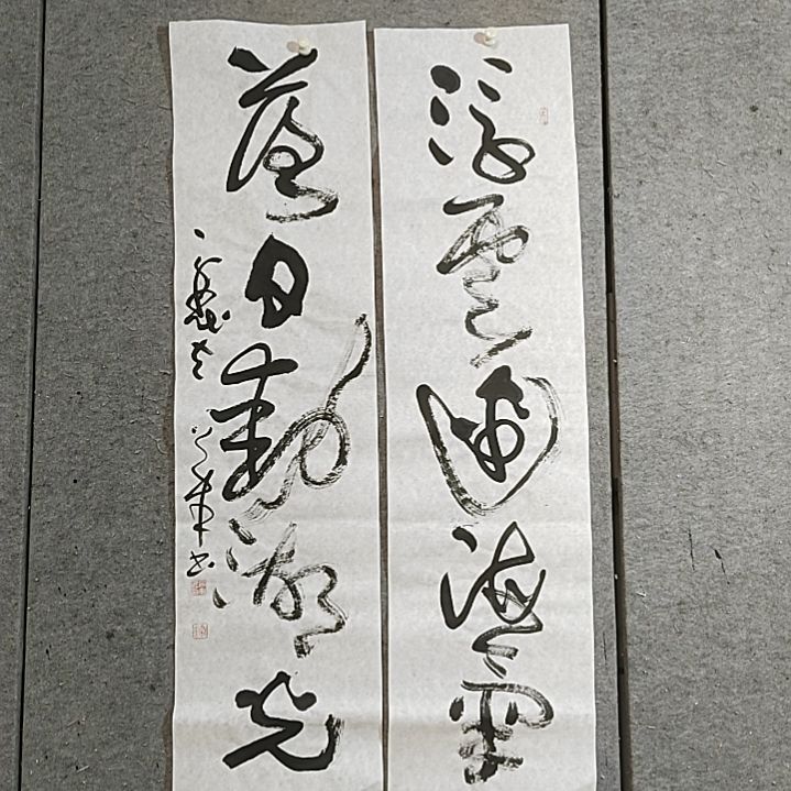书法四尺对开。落日动湖光