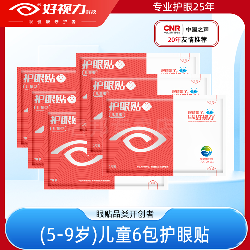 【体验装6包】好视力眼贴儿童护眼贴缓解眼疲劳