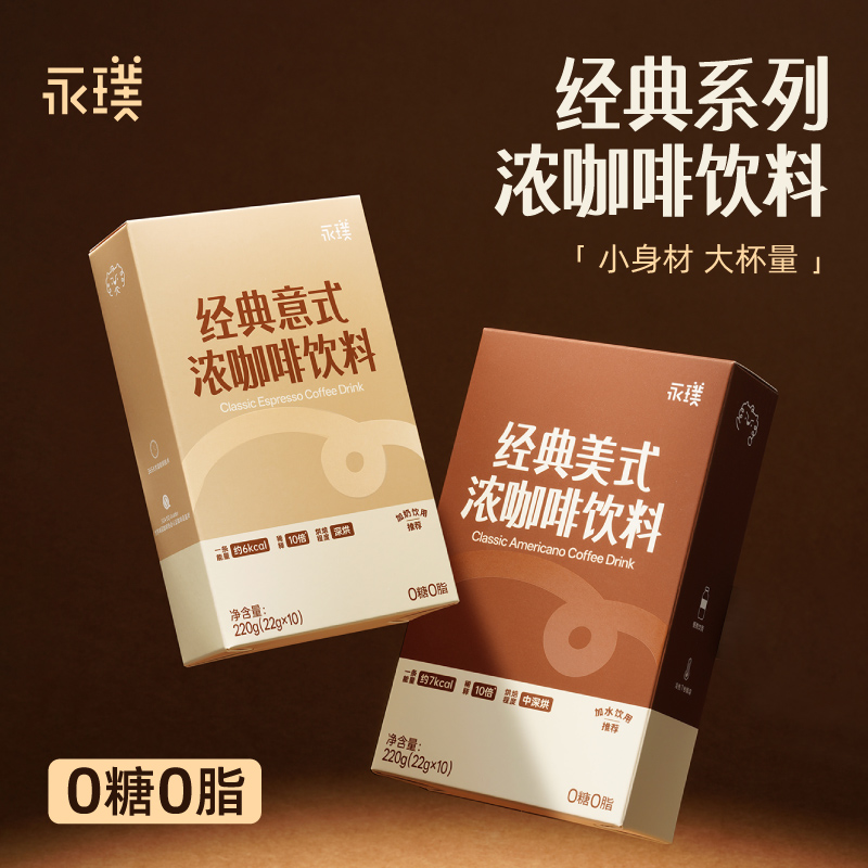 【永璞】意式浓缩咖啡液黑咖啡冰美式拿铁0糖0脂10条/盒